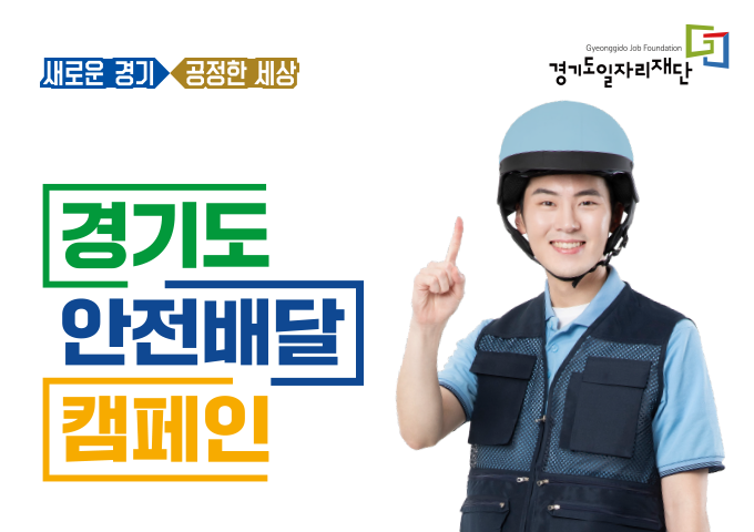 경기도 배달노동자 온라인 안전교육